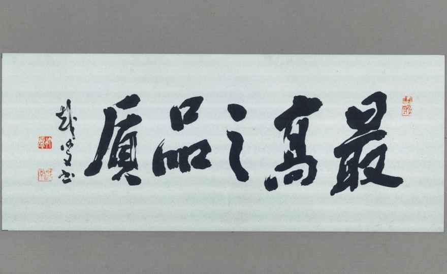 代々受け継がれてきた「最高之品質」と、新時代に向けた「和の躍動、和の解放」