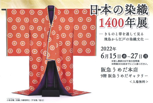 Notice of display and sale of round obi belts at the “1400 Years of Japanese Dyeing and Weaving Exhibition”