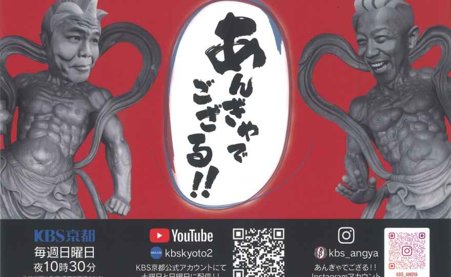 テレビ番組『あんぎゃでござる！！』放送のお知らせ