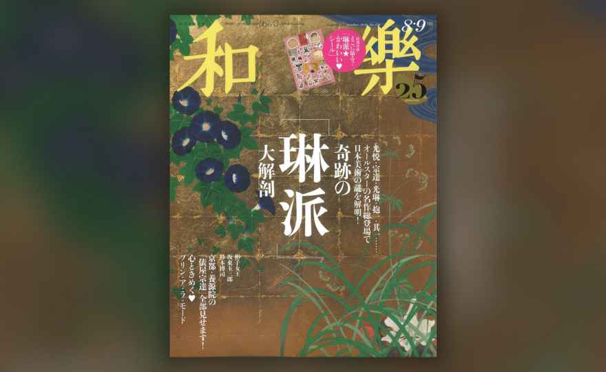 「CASA TATSUMURA」が 和樂 に掲載されました